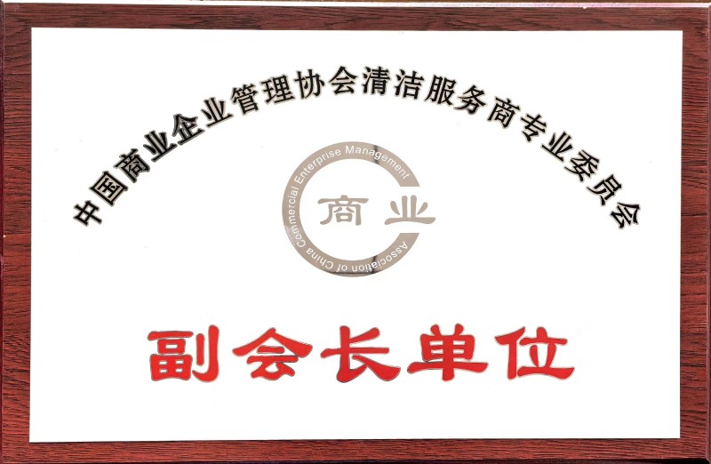 商業(yè)企業(yè)管理協(xié)會清潔服務(wù)商專業(yè)委員會副會長單位