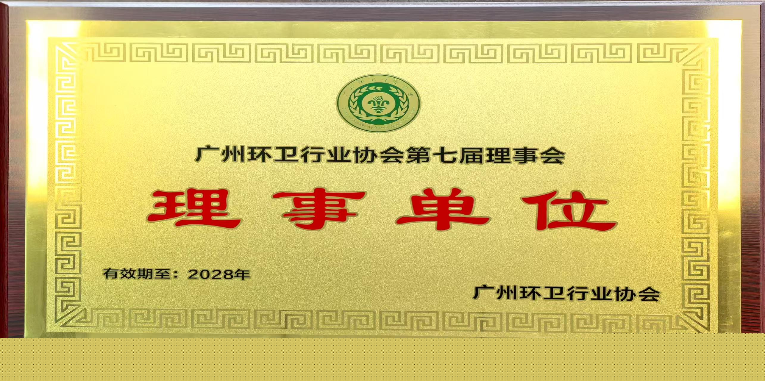 大指公司榮獲廣州環衛協會“第七屆理事會理事單位”